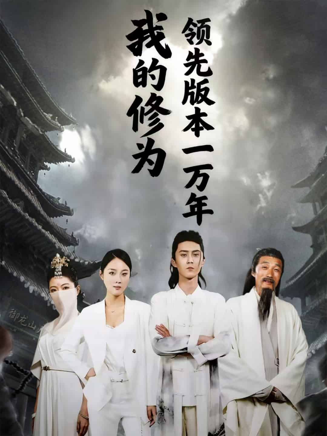 我的修为领先版本一万年